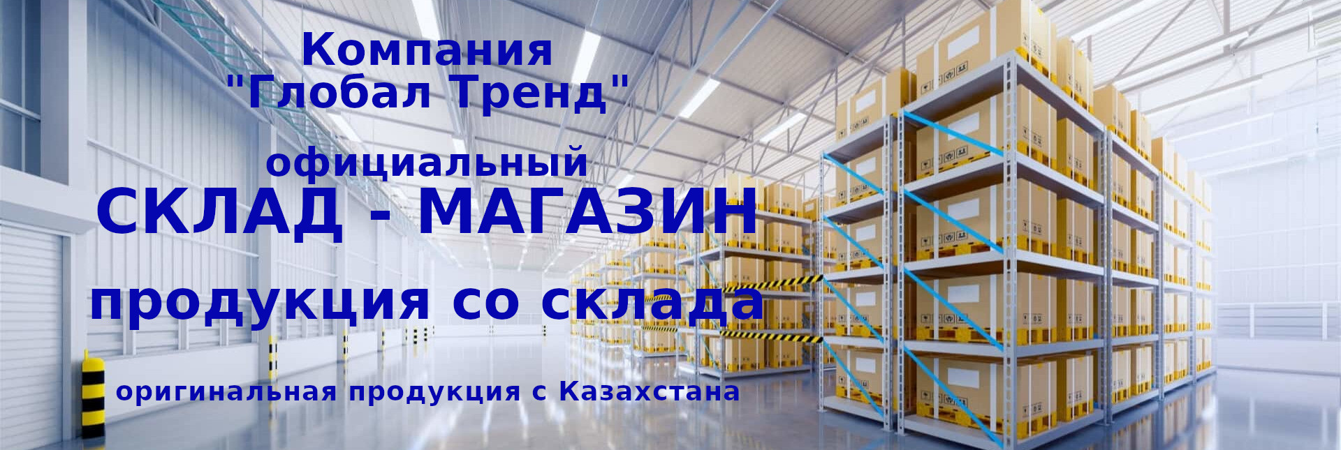Официальный сайт склада Глобал Тренд | Global Trend